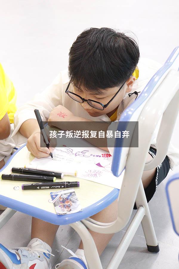孩子叛逆 报复 自暴自弃